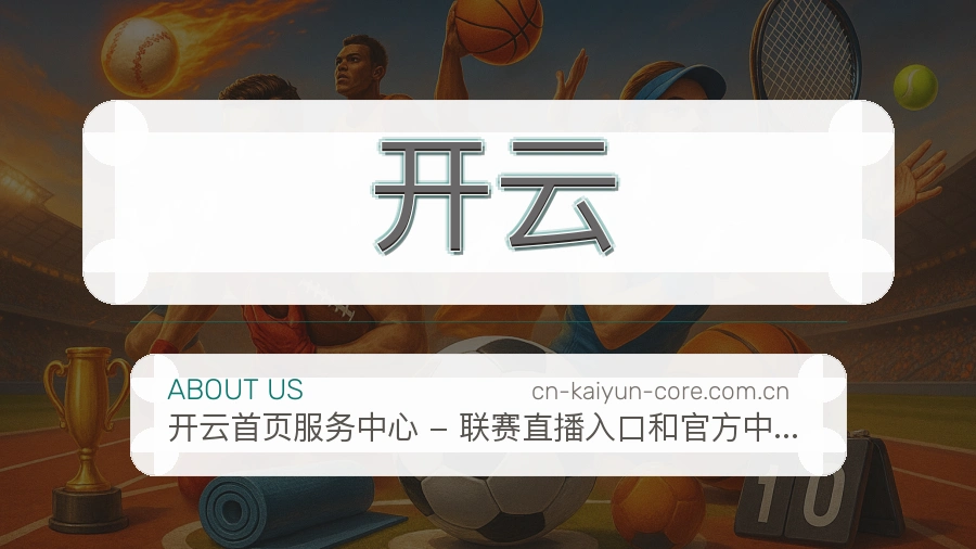 开云体育赛事运营介绍
